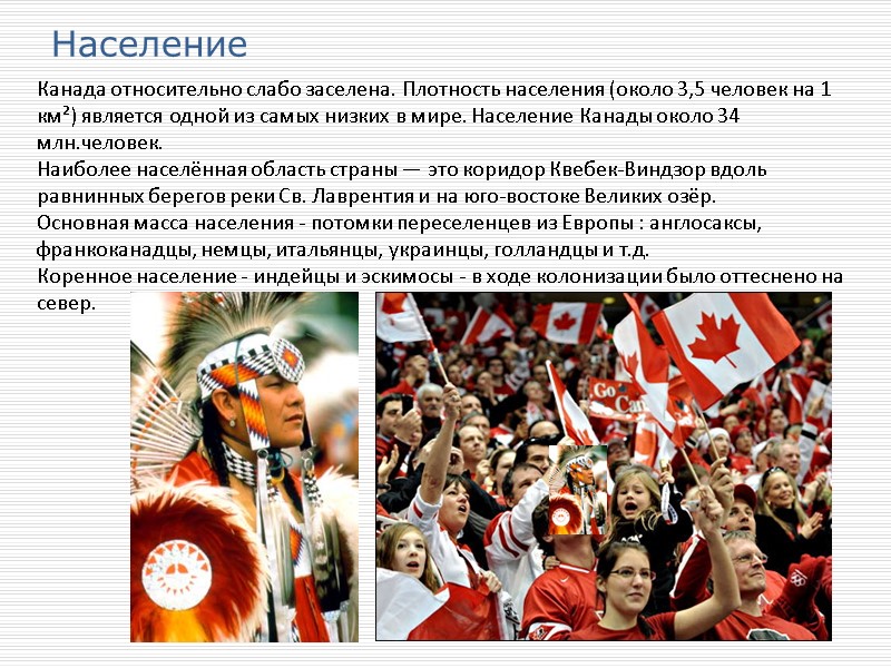 Население Канада относительно слабо заселена. Плотность населения (около 3,5 человек на 1 км²) является